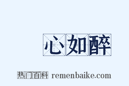 憂心如醉是什么意思的图片